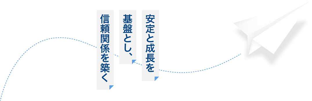 安定と成長を基盤とし、信頼関係を築く